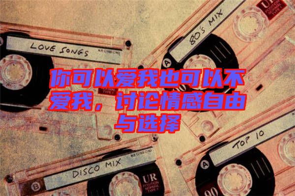 你可以愛我也可以不愛我，討論情感自由與選擇