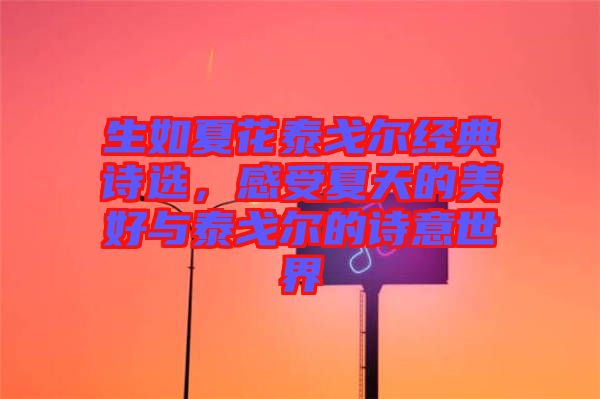 生如夏花泰戈爾經典詩選，感受夏天的美好與泰戈爾的詩意世界