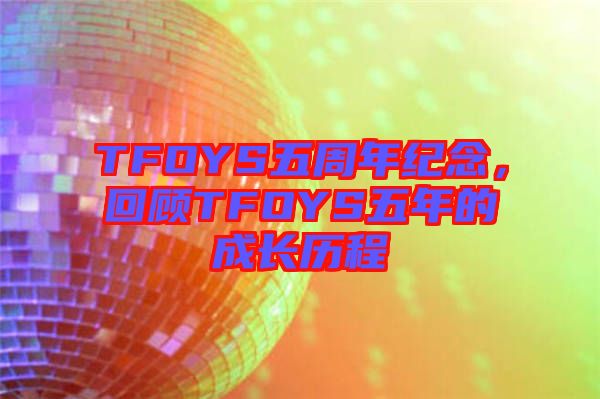 TFOYS五周年紀念，回顧TFOYS五年的成長歷程