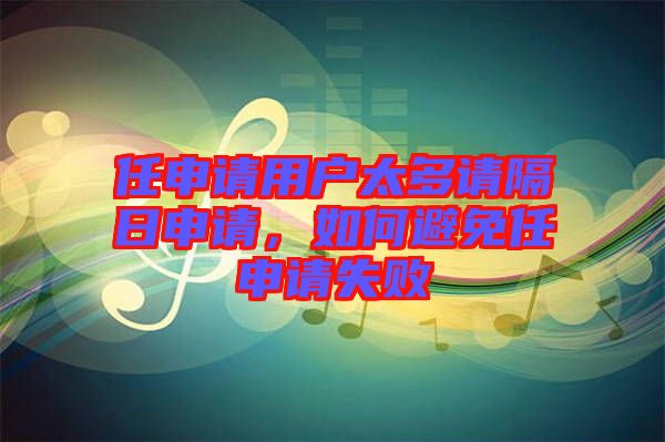 任申請用戶太多請隔日申請，如何避免任申請失敗