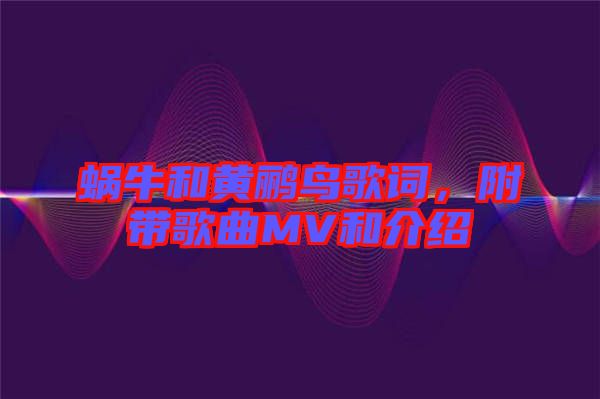 蝸牛和黃鸝鳥歌詞，附帶歌曲MV和介紹