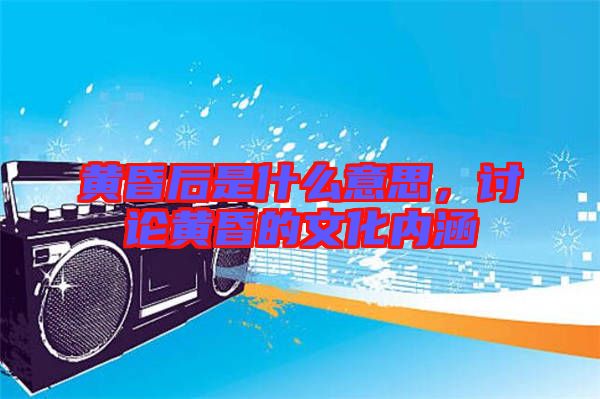 黃昏后是什么意思，討論黃昏的文化內涵