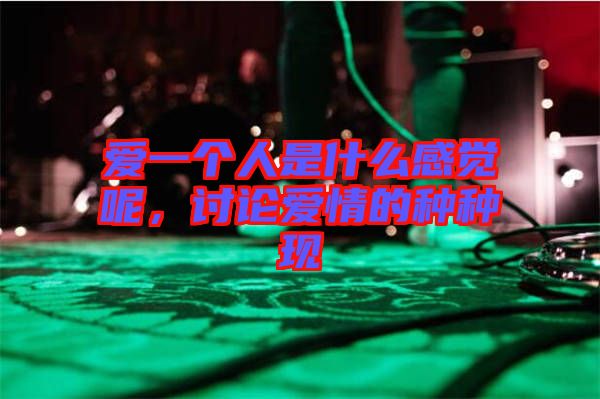 愛一個人是什么感覺呢，討論愛情的種種現