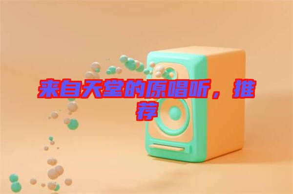 來(lái)自天堂的原唱聽(tīng)，推薦