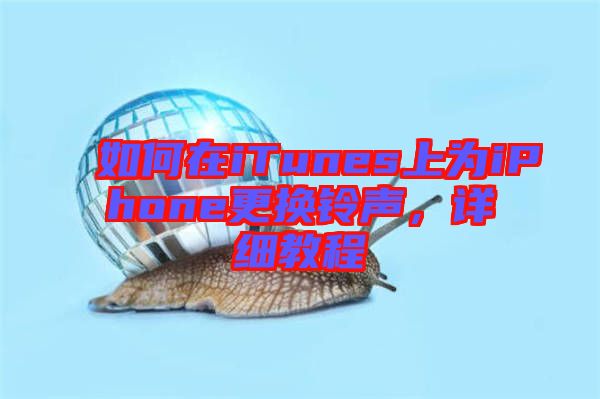 如何在iTunes上為iPhone更換鈴聲，詳細教程