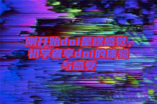 剛開始doi是啥感覺，初學者享doi的體驗與感受