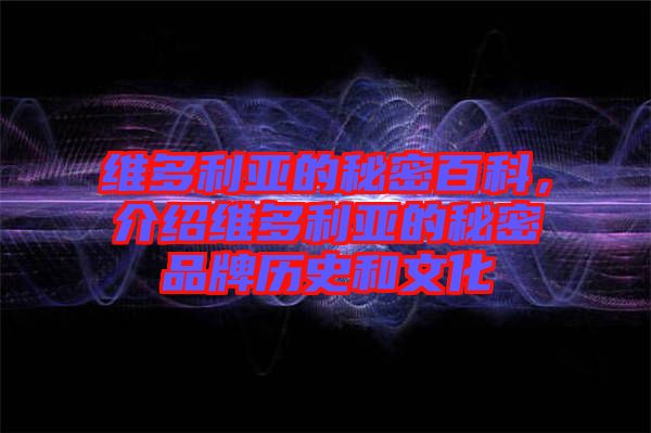 維多利亞的秘密百科，介紹維多利亞的秘密品牌歷史和文化