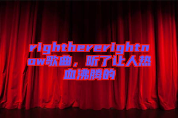 righthererightnow歌曲，聽了讓人熱血沸騰的