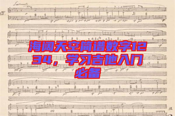 海闊天空簡譜數字1234，學習吉他入門必備