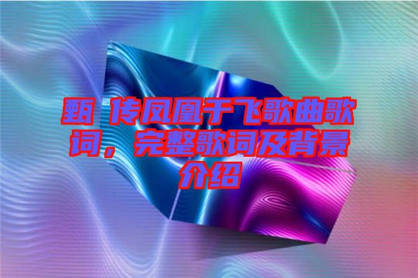 甄嬛傳鳳凰于飛歌曲歌詞，完整歌詞及背景介紹