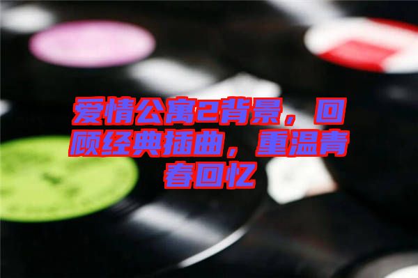 愛情公寓2背景，回顧經典插曲，重溫青春回憶