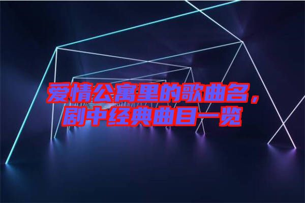 愛情公寓里的歌曲名，劇中經典曲目一覽
