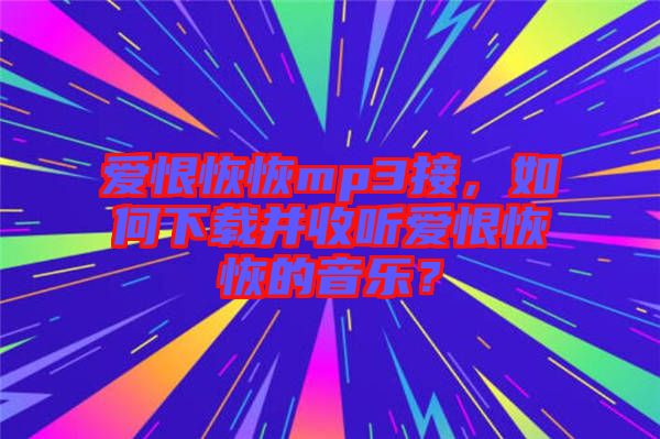 愛恨恢恢mp3接，如何下載并收聽愛恨恢恢的音樂(lè)？