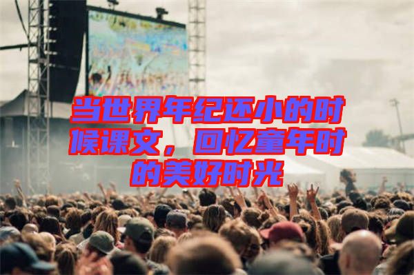 當世界年紀還小的時候課文，回憶童年時的美好時光