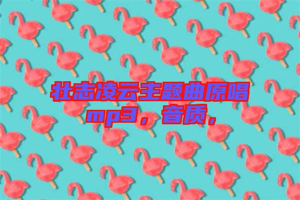 壯志凌云主題曲原唱mp3，音質(zhì)，