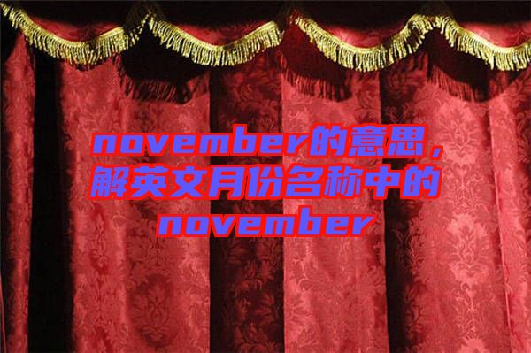 november的意思，解英文月份名稱中的november