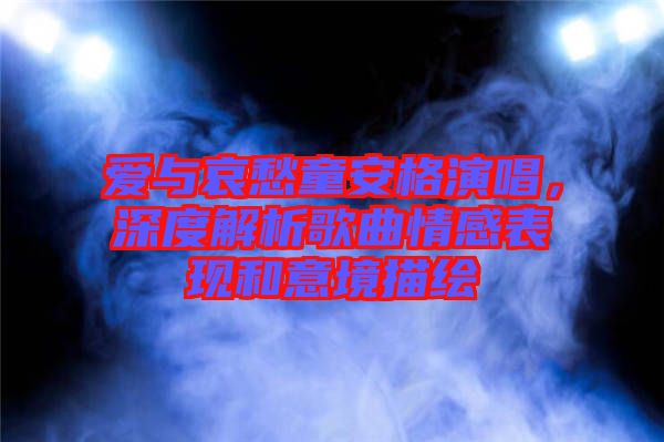 愛與哀愁童安格演唱，深度解析歌曲情感表現和意境描繪