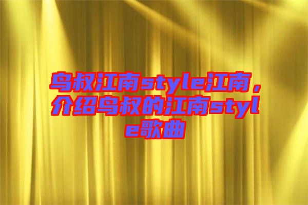 鳥叔江南style江南，介紹鳥叔的江南style歌曲