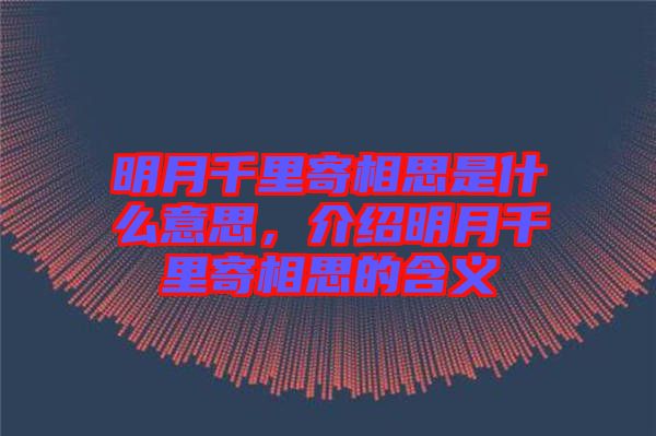 明月千里寄相思是什么意思，介紹明月千里寄相思的含義