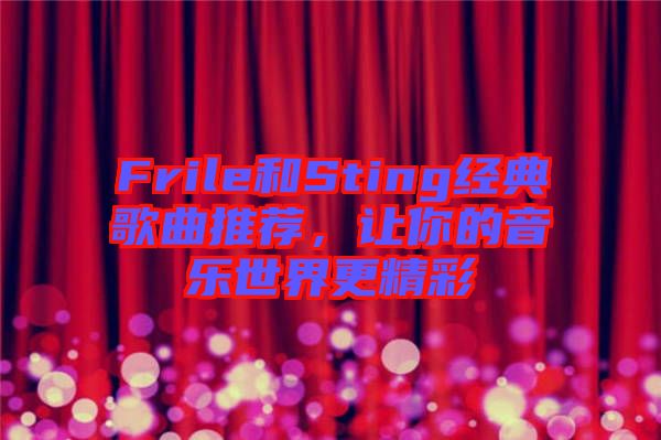Frile和Sting經典歌曲推薦，讓你的音樂世界更精彩