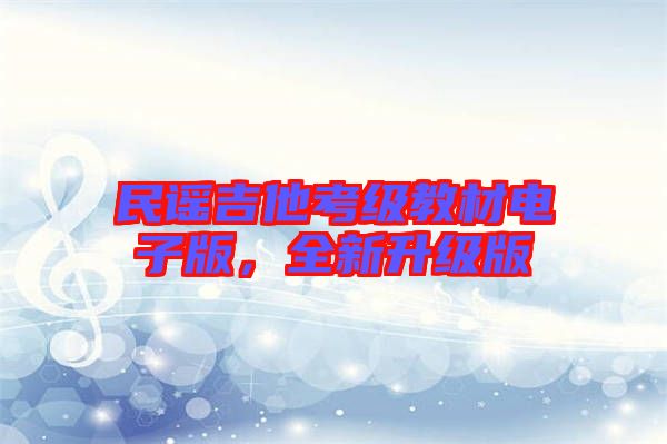 民謠吉他考級(jí)教材電子版，全新升級(jí)版
