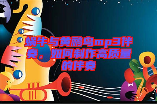 蝸牛與黃鸝鳥mp3伴奏，如何制作高質量的伴奏