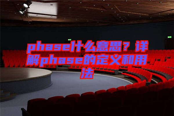 phase什么意思？詳解phase的定義和用法