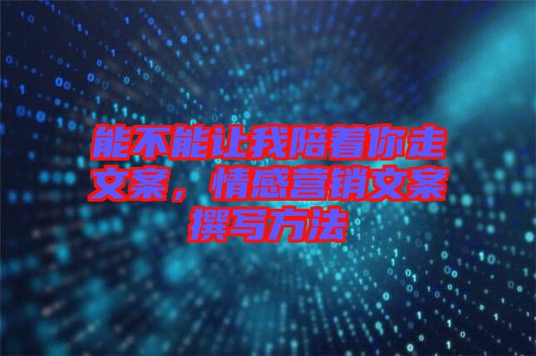 能不能讓我陪著你走文案，情感營銷文案撰寫方法