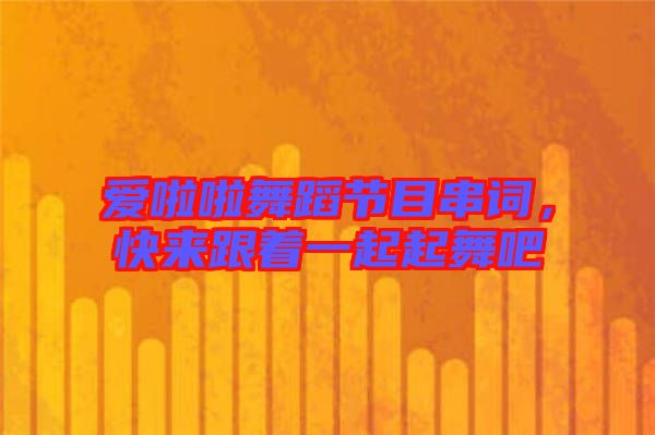愛(ài)啦啦舞蹈節(jié)目串詞，快來(lái)跟著一起起舞吧