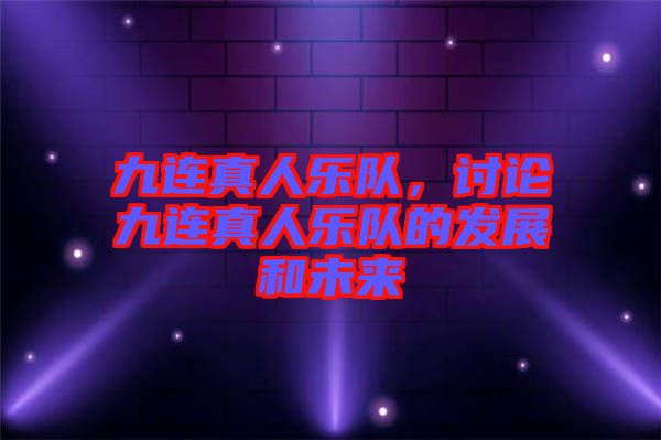九連真人樂隊(duì)，討論九連真人樂隊(duì)的發(fā)展和未來