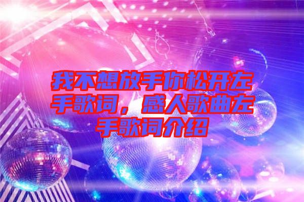 我不想放手你松開左手歌詞，感人歌曲左手歌詞介紹