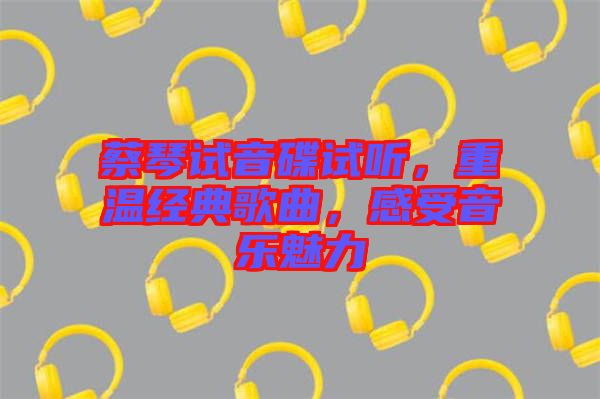 蔡琴試音碟試聽，重溫經典歌曲，感受音樂魅力