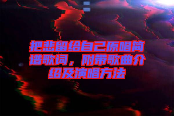 把悲留給自己原唱簡(jiǎn)譜歌詞，附帶歌曲介紹及演唱方法