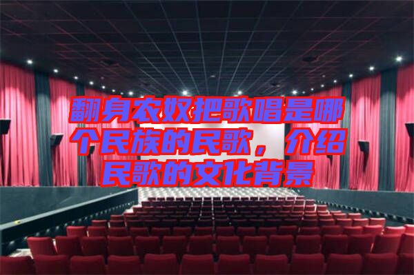 翻身農奴把歌唱是哪個民族的民歌，介紹民歌的文化背景