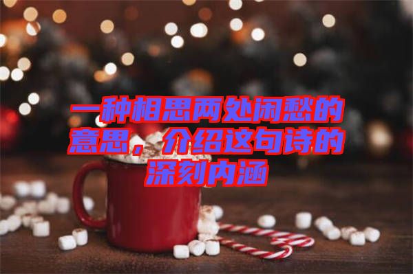 一種相思兩處閑愁的意思，介紹這句詩的深刻內涵