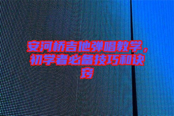 安河橋吉他彈唱教學，初學者必備技巧和訣竅