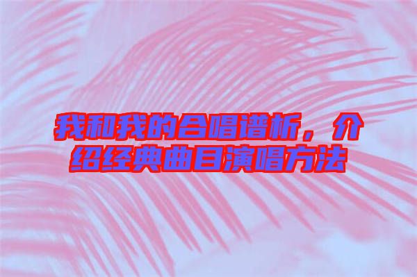 我和我的合唱譜析，介紹經典曲目演唱方法