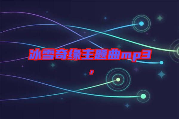 冰雪奇緣主題曲mp3，