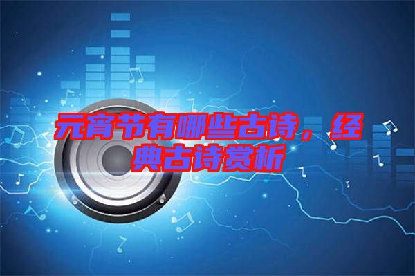 元宵節有哪些古詩，經典古詩賞析