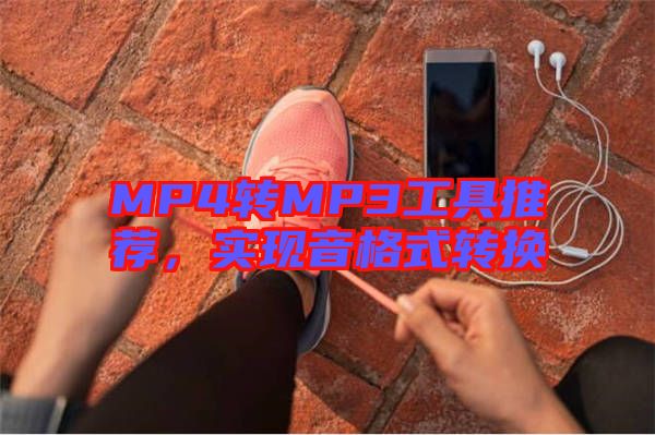 MP4轉MP3工具推薦，實現音格式轉換
