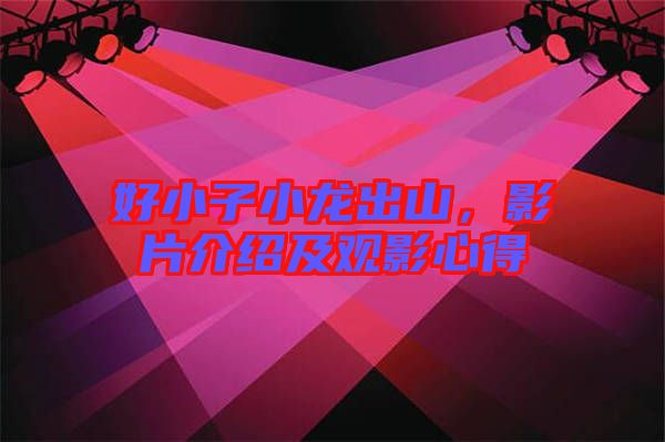 好小子小龍出山，影片介紹及觀影心得