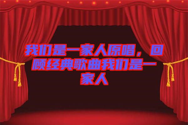 我們是一家人原唱，回顧經典歌曲我們是一家人