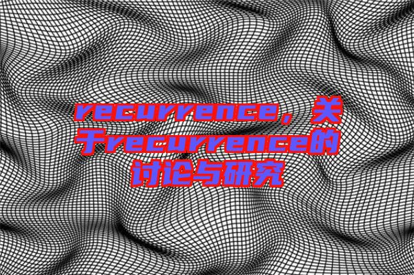 recurrence，關于recurrence的討論與研究