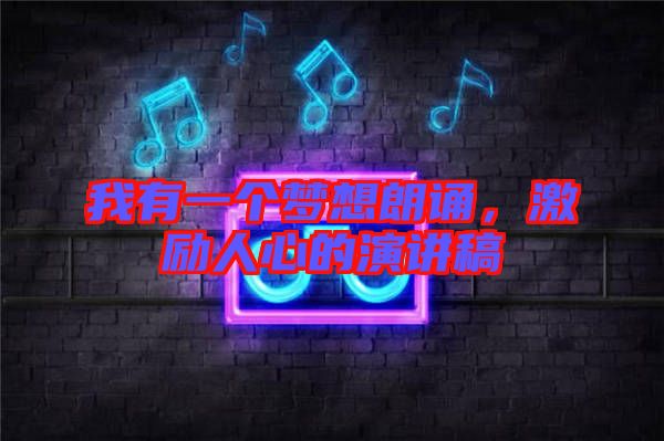 我有一個(gè)夢想朗誦，激勵(lì)人心的演講稿