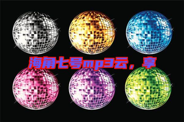 海角七號mp3云，享