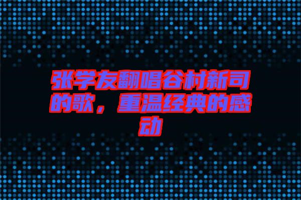 張學友翻唱谷村新司的歌，重溫經典的感動