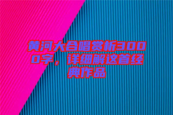 黃河大合唱賞析3000字，詳細解這首經典作品