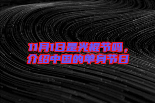 11月1日是光棍節嗎，介紹中國的單身節日