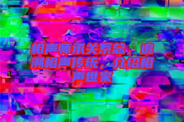 相聲師承關系總，追溯相聲傳統，介紹相聲世家