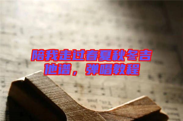 陪我走過春夏秋冬吉他譜，彈唱教程